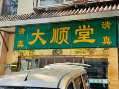 -大顺堂食府(牛街店)