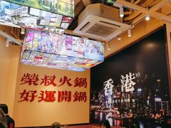 -荣叔港式沙嗲牛肉火锅(正佳潮流店)