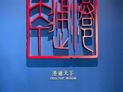 -中国港口博物馆