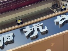 -合意桐坑牛肉粿·鲜牛肉火锅(嵩山总店)