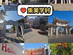 -集美学村