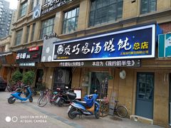 门面-顶巧鸡汤馄饨(虹口总店)