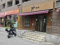 -梦花街馄饨店(中华苑店)