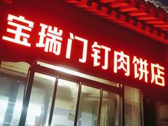 -宝瑞门钉肉饼店