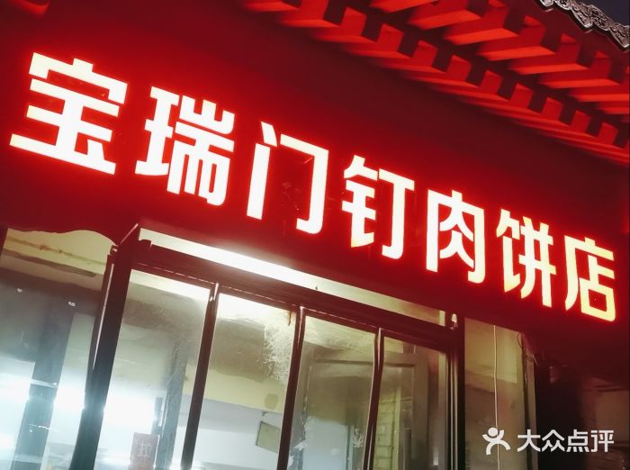 宝瑞门钉肉饼店图片