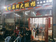 门面-美味海鲜大排档(明发美食地标店)