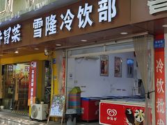 -雪隆冷饮批发(春晖路店)