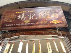 门面-杨记乳扇·雕梅