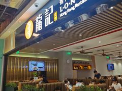 门面-龙记香港茶餐厅(久光百货店)