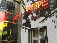 门面-串来串去(中关村店)