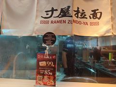 -寸屋拉面(凯德晶萃店)