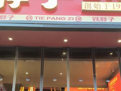 -铁胖子口碑长沙菜·龙虾烧烤(赤岗社区店)