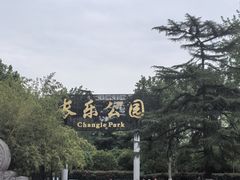 -西安市长乐公园