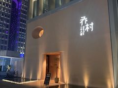 -乔村二十八道(天目里店)