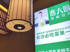 -费大厨辣椒炒肉(万家丽一店)