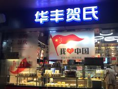 门面-华丰贺氏(福新西路店)