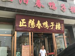 门面-正阳春鸭子楼(汉沽店)