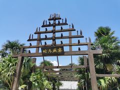 -云南民族村