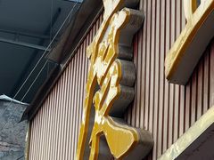 -庹血旺(邑新大道店)