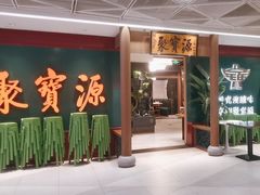 -聚宝源(西单店)