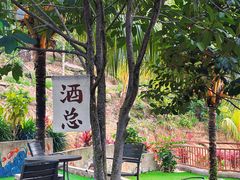 -万兴启丰椰子文化园餐厅