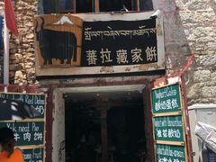 门面-古树酸奶(八廓南街店)