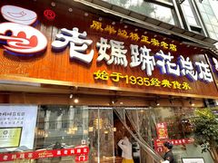 -易老妈蹄花.特色川菜(人民公园总店)