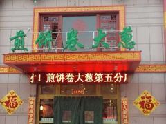 门面-赵记煎饼卷大葱(东岳店)