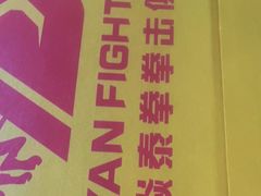 -大焱搏击·泰拳·拳击俱乐部(大柏树店)
