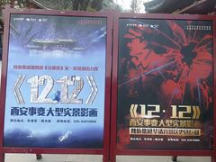 -《12·12》西安事变大型实景演出