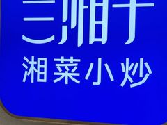 -兰湘子·湘菜小炒(盛龙广场店)