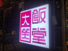 门面-大笑饭堂(甲子桥店)