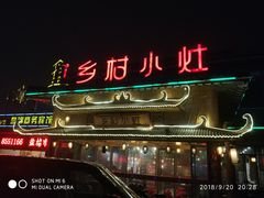 -乡村小灶(先锋岛店)