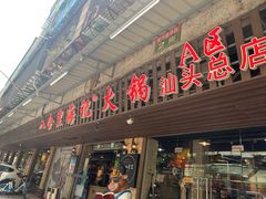 门面-八合里牛肉火锅(八合里总店)