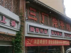 -三厂烩羊肉(五龙口店)