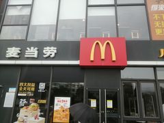 门面-麦当劳(江滨北路得来速餐厅)