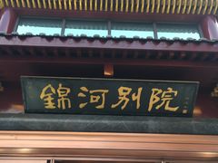 -锦河别院酒楼
