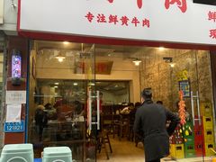 门面-国强牛肉(洋河总店)