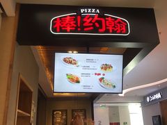 -棒约翰比萨(望京SOHO店)