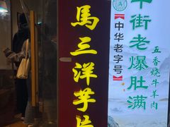 -马三洋芋片(簋街店)