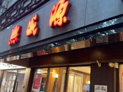 -熙盛源(凤凰街店)