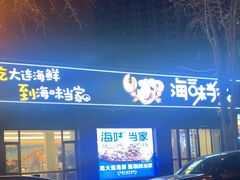-海味当家·蒸锅海鲜(中山广场创始店)