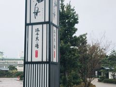 -南紀白浜 浜千鳥の湯 海舟