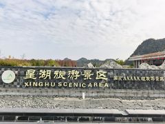 -星湖旅游景区七星岩