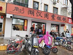 -周震馄饨