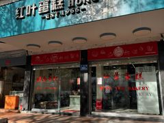 -红叶蛋糕(广达路总店)