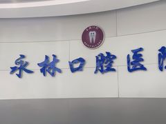 -永林口腔医院