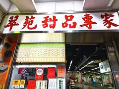 -翠苑甜品专家(北角道店)
