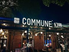 -COMMUNE幻师(花园道店)