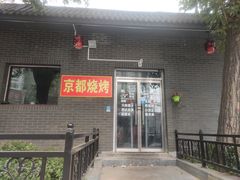 门面-雪中炭串吧(沙子口店)